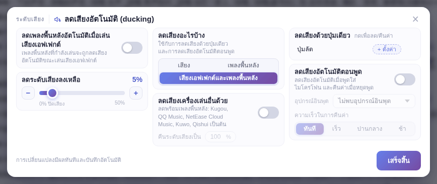หน้าต่างลดเสียงอัตโนมัติ: “คืนระดับเสียงเป็น” อยู่ใต้ “ลดเสียงเครื่องเล่นอื่นด้วย” พอดี