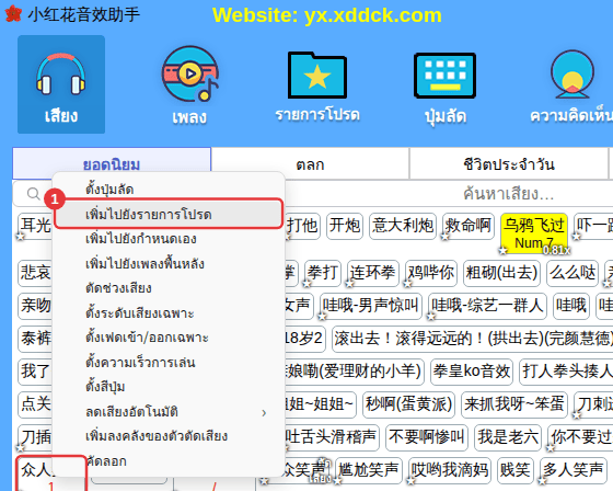 คลิกขวาที่เสียง → “เพิ่มไปยังรายการโปรด”