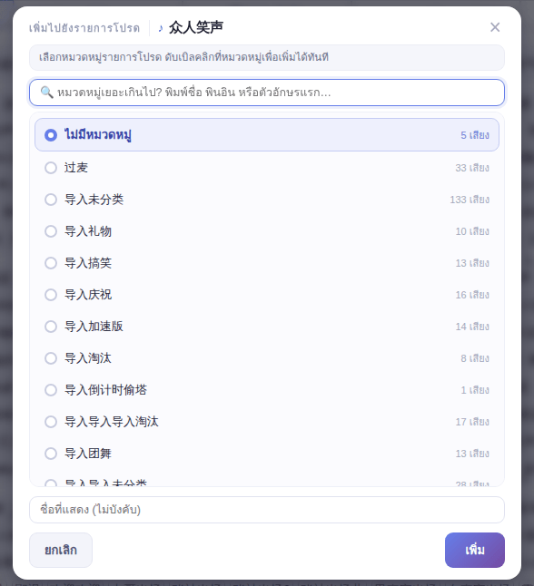 หน้าต่างเพิ่มไปยังรายการโปรด: เลือกหมวดหมู่ ชื่อที่แสดงใส่หรือไม่ใส่ก็ได้