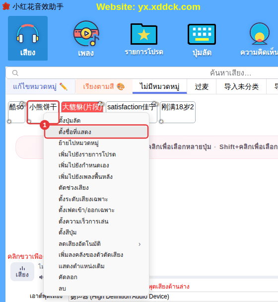 เมนูคลิกขวาของรายการโปรด (ตัวอย่าง: “ตั้งชื่อที่แสดง”)