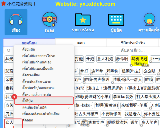 คลิกขวาที่เสียง → “ตั้งสีปุ่ม”