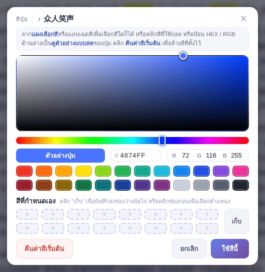 เลือกสีแล้วคลิก “ใช้สีนี้” ส่วน “คืนค่าสีเริ่มต้น” จะลบสีที่ตั้งไว้