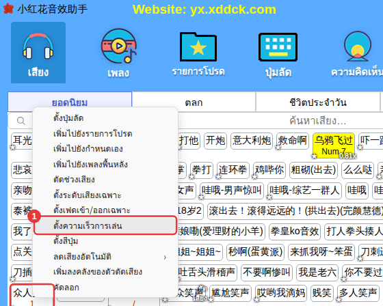 คลิกขวาที่เสียง → “ตั้งความเร็วการเล่น”