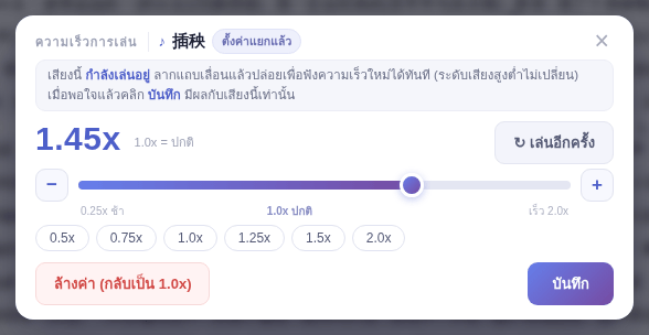 หน้าต่าง “ความเร็วการเล่น”: 1.0x คือปกติ มากกว่าคือเร็วขึ้น น้อยกว่าคือช้าลง
