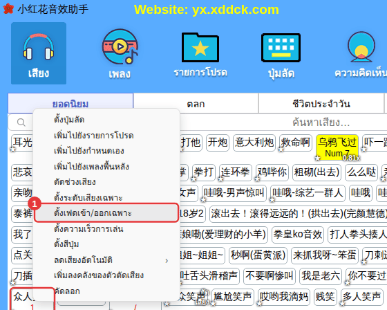 คลิกขวาที่เสียง → “ตั้งเฟดเข้า/ออกเฉพาะ”