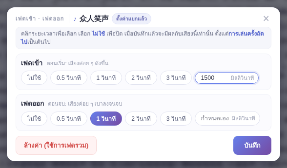 หน้าต่าง “เฟดเข้า · เฟดออก”: เลือกระยะเวลาของแต่ละแบบ