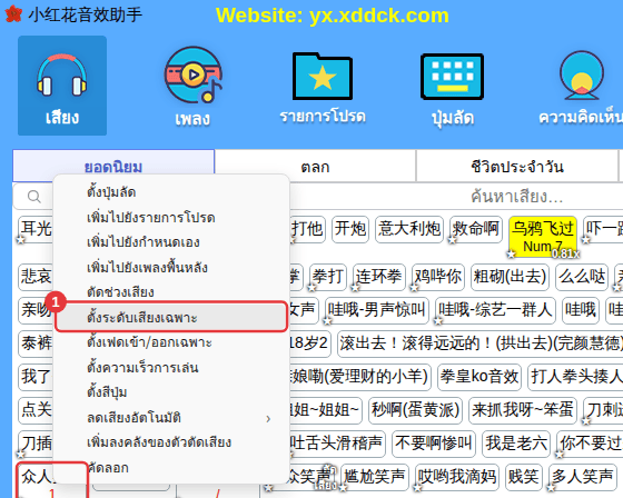 คลิกขวาที่เสียง → “ตั้งระดับเสียงเฉพาะ”