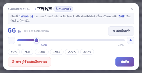 หน้าต่างระดับเสียงเฉพาะ: 100% คือระดับเสียงเดิม