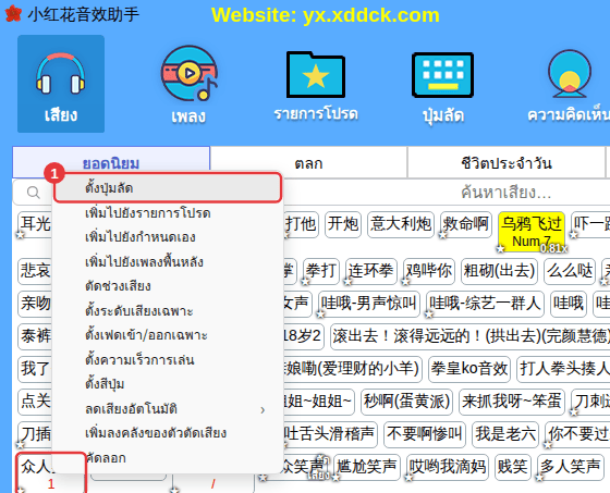 คลิกขวาที่เสียง → “ตั้งปุ่มลัด”