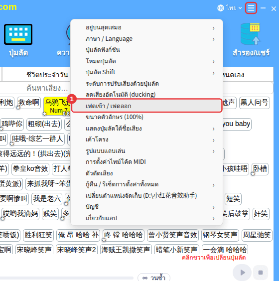 ≡ มุมขวาบน → “เฟดเข้า / เฟดออก”