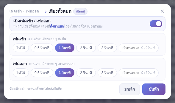 “เสียงทั้งหมด”: เปิดสวิตช์แล้วเลือกระยะเวลาเฟดเข้าและเฟดออก