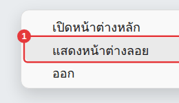 เมนูคลิกขวาของไอคอนในถาดระบบ