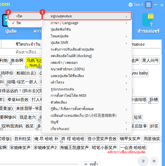 ≡ มุมขวาบน → “อยู่บนสุดเสมอ” → “เปิด”