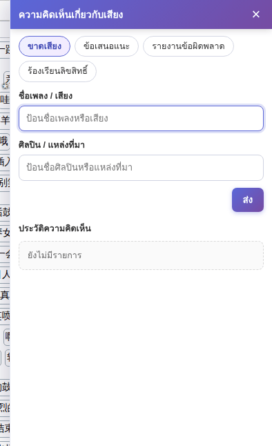 แผงความคิดเห็น: เลือกประเภท กรอก แล้วคลิก “ส่ง”