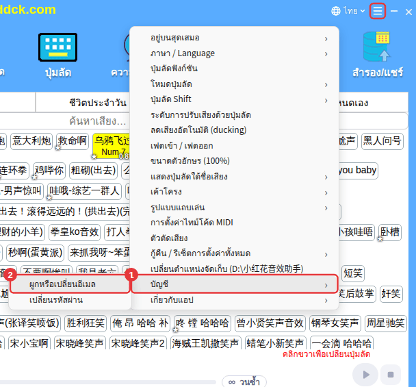 ≡ มุมขวาบน → “บัญชี” → “ผูกหรือเปลี่ยนอีเมล”