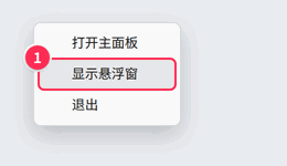 托盘图标右键菜单