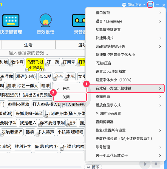 「其它设置」→「音效名下方显示快捷键」