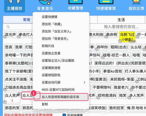 右键音效 →「加入到音频剪辑器的音乐库」