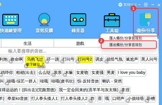工具列「備份/分享」→「匯出備份/分享音效包」