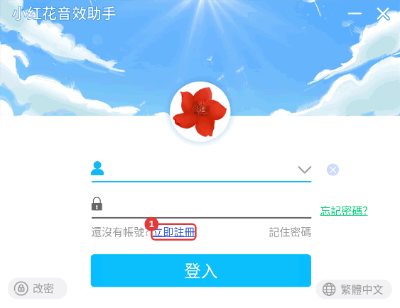 登入視窗:還沒有帳號,先點「立即註冊」