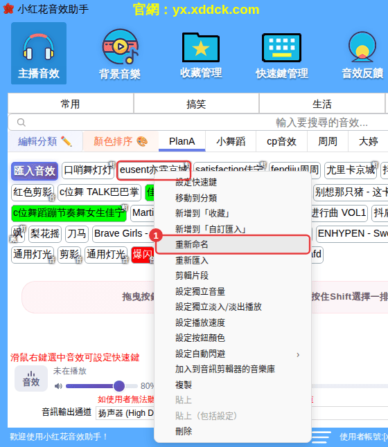 自訂音效的右鍵選單（以「重新命名」為例）