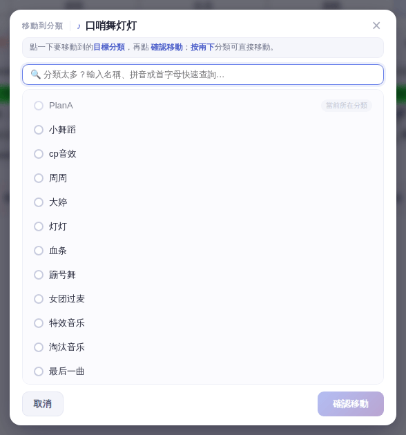 「移動到分類」視窗：點目標分類，再點「確認移動」