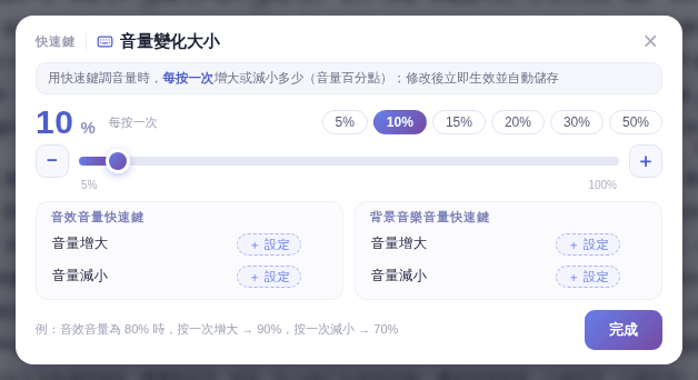 例：音效音量 80% 時，按一次增大變成 90%，按一次減小變成 70%