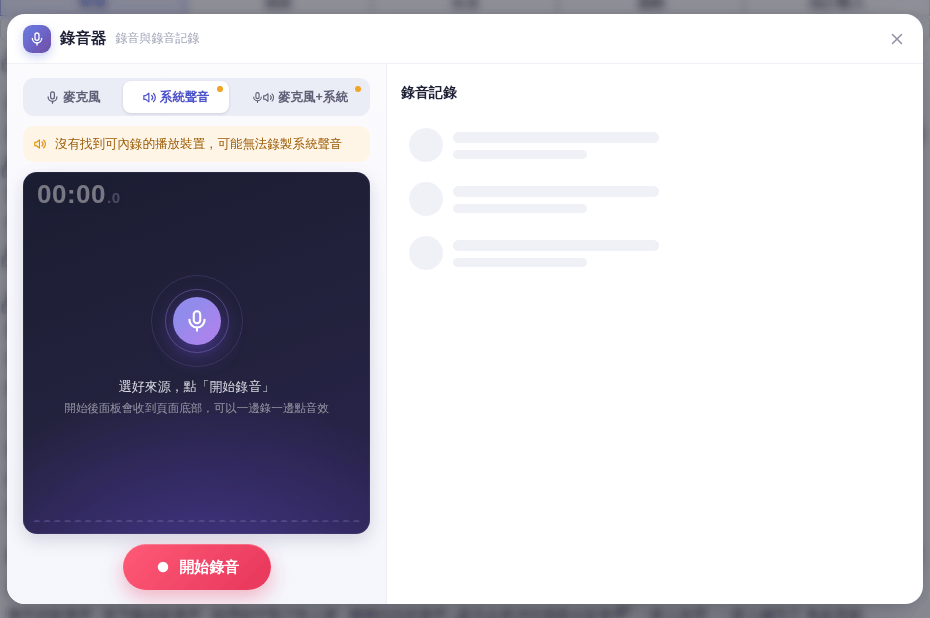 「錄音器」：左邊選來源並錄音，右邊是「錄音記錄」