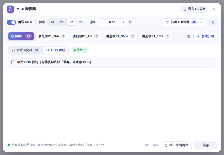 「OBS 聯動」頁籤：啟用 OBS 控制、連線設定、補回選項和觸發點