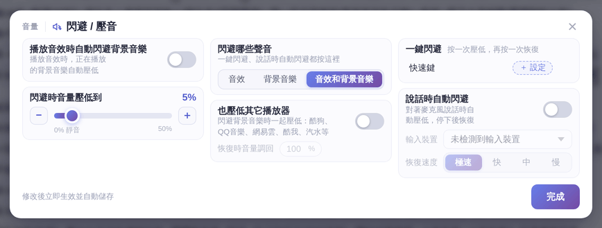 「閃避 / 壓音」視窗：改動立即生效並自動儲存