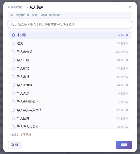 「新增到收藏」視窗：選擇收藏分類，備註名可不填