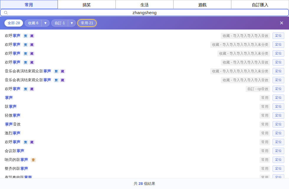 輸入全拼「zhangsheng」，搜到所有帶「掌聲」的音效
