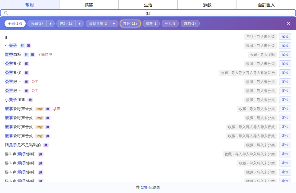 輸入首字母「gz」，上方可以按分類篩選結果