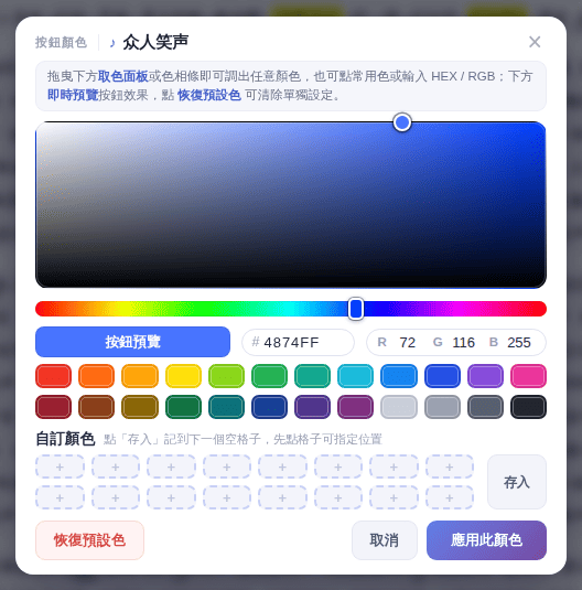 調好顏色後點「應用此顏色」；「恢復預設色」可清除單獨設定
