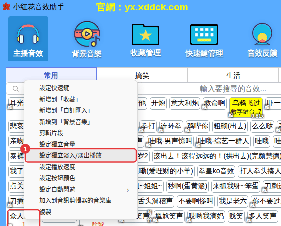 右鍵音效 →「設定獨立淡入/淡出播放」