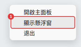 托盤圖示右鍵選單