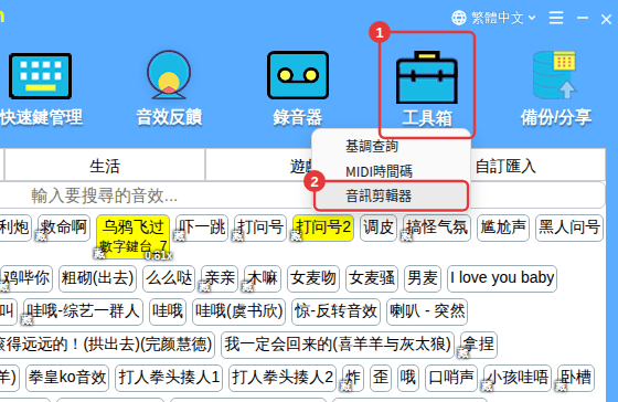 工具列「工具箱」→「音訊剪輯器」