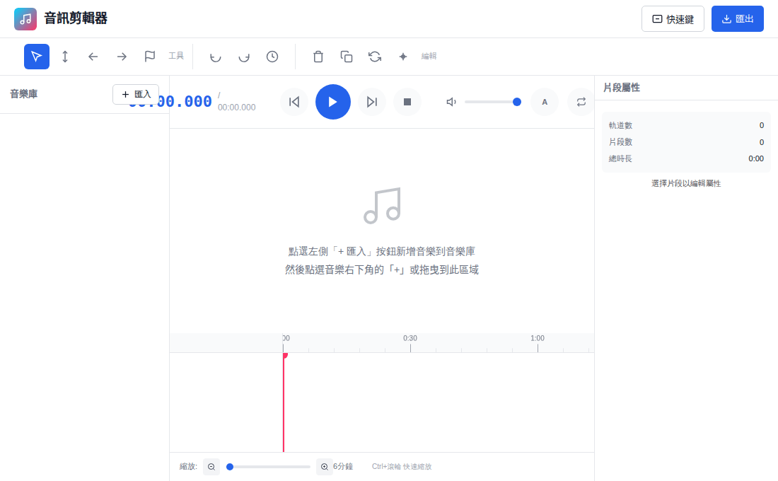 音訊剪輯器（還沒新增音樂時的樣子）