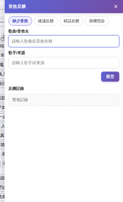「音效反饋」面板：選擇型別，填寫後點「提交」