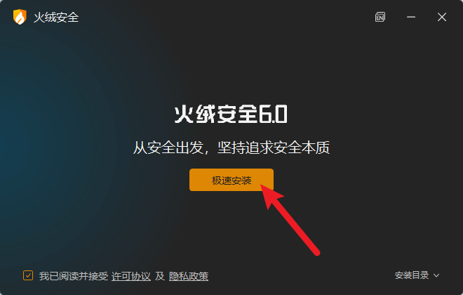 火绒安全软件安装界面
